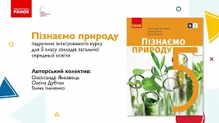 Презентація підручника "Пізнаємо природу" для 5 класу закладів загальної середньої освіти