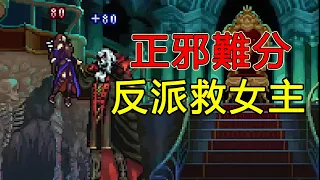 反派竟然拯救女主！它是惡魔城巔峰之作，卻把惡魔城隱藏了起來！