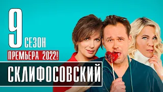 Склифосовский 9 сезон 1-16 серия (2022) сериал - дата выхода, обзор