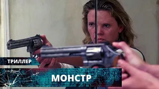 ТРИЛЛЕР ПОЛУЧИЛ ОСКАР! ЛУЧШАЯ РОЛЬ ШАРЛИЗ ТЕРОН! Монстр. Лучшие Триллеры на YouTube