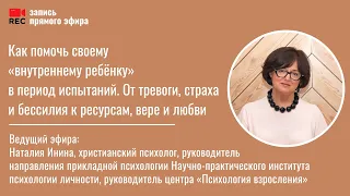 Как помочь своему «внутреннему ребёнку» в период испытаний. Прямой эфир Наталии Ининой (09.10.22)