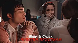 Blair & Chuck - Чувства простыли