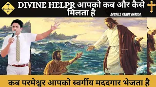 Divine Helper's Kab Or Kaise Kam Karte Ha Parmashvar Ki Traf Sa Kub Ya Milte Ha/Ankur Narula/PTV