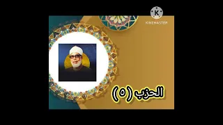 الحزب الخامس (٥) من القرءان الكريم بصوت الشيخ محمود خليل الحصرى رحمه الله ♥Quran