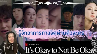 [Funมาก] รู้จักอาการทางจิตต่าง ๆ ผ่านตัวละครใน It's Okay to Not Be Okay [มีสปอย!!]//By.YuuRollLand