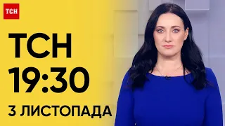 ТСН 19:30 за 3 листопада 2023 року | Повний випуск новин