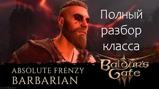 Варвар с 1 по 20 уровень. Полный разбор класса (Baldur's Gate 3, D&D 5e)