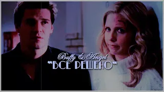 Buffy & Angel - Все решено
