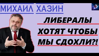 М. Хазин - Либералы делают все чтобы удушить народ