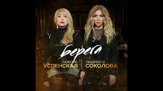 Любовь Успенская и Людмила Соколова - Берега (Премьера, новая песня 2021, промо)