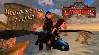 School of dragons: прохождение #1. Обучение