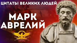 Марк Аврелий | Цитаты великих людей | Афоризмы и мудрые слова Марка Аврелия