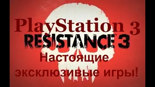 PlayStation 3 - Настоящие эксклюзивы!