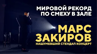 МИРОВОЙ РЕКОРД ПО СМЕХУ В ЗАЛЕ – МАРС ЗАКИРОВ ( StandUp / Стендап / Нашумевший концерт)