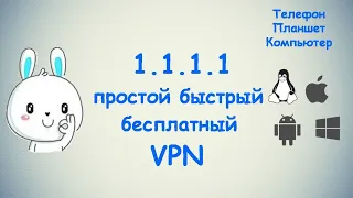 Простой скоростной VPN 1.1.1.1 / Андроиде, iOS, macOS, Windows, Linux