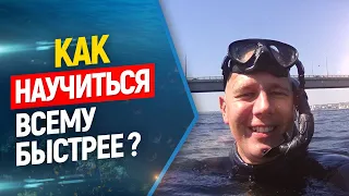 ✋Это поможет тебе научиться чему угодно! Фридайвинг и подводная охота.