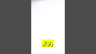 لحظة الزلزال من سناب ( الرحاله بو يمعه ) الله يحفظه والله يرحم من توفى ويشافي من اصيب #زلزال_ترکیا