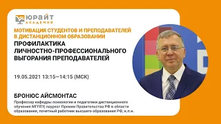 Профилактика личностно-профессионального выгорания преподавателей. Айсмонтас Бронюс