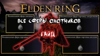 Все 4 Охотника за колокольными сферами ► Где находятся? Гайд ► Elden Ring