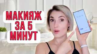 Дневной макияж за минуты! Достаточно ли пять минут на макияж?