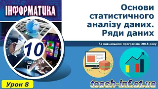 10 клас. Основи статистичного аналізу даних.