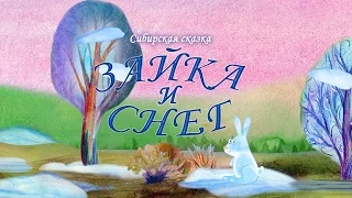 Сказка «ЗАЙКА И СНЕГ»