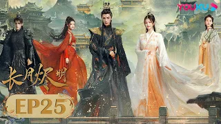 ENGSUB【Till The End of The Moon】EP25| Costume Romantic Drama | Luo Yunxi/Bai Lu/Chen Duling | YOUKU