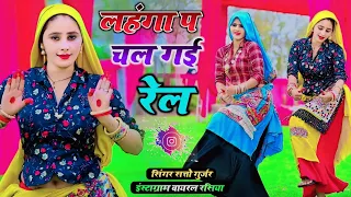 ना बैठी कभी रेल में मोये रेल में बैठायदे || Na Baithi Kabhi Rel me || Satto Gurjar New Rasiya