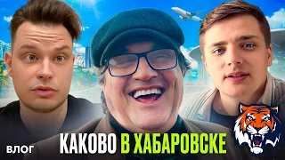 ОТАР ОТЖЕГ В ХАБАРОВСКЕ | БАБУШКИ В НОМЕРЕ | ШЕСТАК И ЛАДНЕНКО В ШОКЕ | ПОБЕДА АМУРА