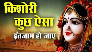 किशोरी कुछ ऐसा इंतजाम हो जाए Kishori Kuch aisa Intejam ho Jaye Full song   Kishori Ji Ke Bhajan