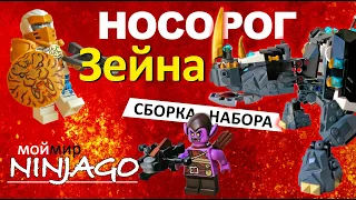 LEGO Ninjago - сборка набора НОСОРОГ ЗЕЙНА 71719