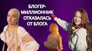 Малышка из деревни стала блогером - миллионником! Решила из интернета уйти. Правильный выбор?