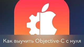 Как выучить Objective C с нуля