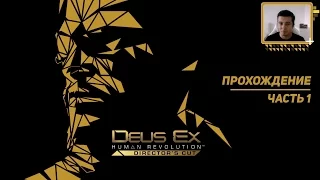Deus Ex: Human Revolution — Вспоминаем сюжет, часть 1