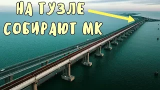 Крымский мост(февраль 2019) На стапеле о.Тузлы СТАВЯТ пролёт МК на 222-221 и опускают на опоры