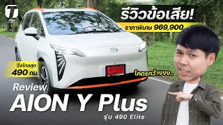 รีวิวข้อเสีย! ใช้จริง GAC AION Y Plus ราคาพิเศษ 969,900 วิ่งไกลสุด 490 กม. ภายในโคตรกว้าง - [ที่สุด]