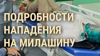 Нападение на Милашину в Чечне. Зеленский высылает посла Грузии. В Мариуполь ищут актеров | ВЕЧЕР