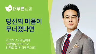 당신의 마음이 무너졌다면ㅣ강은도 목사ㅣ2022년 6월 12일 주일예배