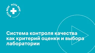 Система контроля качества как критерий оценки и выбора лаборатории