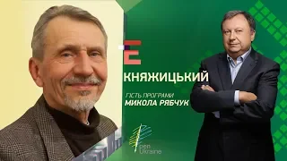 Інтелектуал та публіцист Микола Рябчук | Княжицький