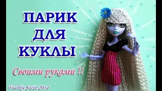 DIY: КАК СДЕЛАТЬ ПАРИК ДЛЯ КУКОЛ ИЗ НИТОК✔Самый простой способ!✔How to make a doll wig Monster High
