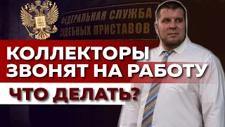 КОЛЛЕКТОРЫ ЗВОНЯТ НА РАБОТУ И УГРОЖАЮТ! ЧТО ИМ ОТВЕЧАТЬ?