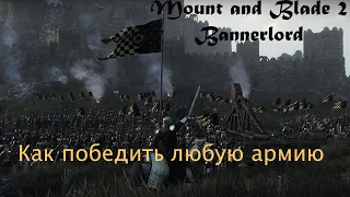 Как победить любую армию в игре Mount and Blade 2 Bannerlord