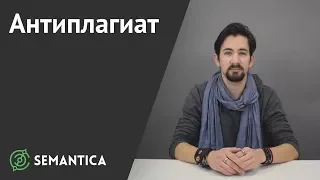 Антиплагиат: что это такое и что нужно о нем знать | SEMANTICA