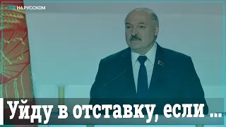 Лукашенко назвал два условия своей отставки