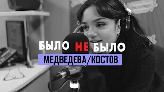 Евгения Медведева и Кристиан Костер #БылоНеБыло