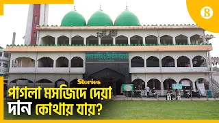 তিন মাস পর পর খোলা হয় মসজিদের ৮টি দান বাক্স | Pagla Masjid Kishoreganj |  The Business Standard