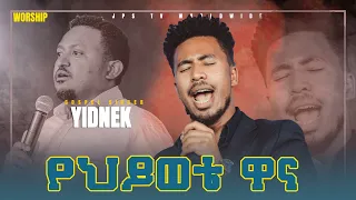 የሕይወቴ ዋና...ድንቅ አምልኮ ከዘማሪ ይድነቃቸው ጋር [PROPHET HENOK GIRMA[JPS TV WORLD WIDE] 2021