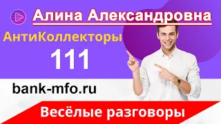 Общение с Коллекторами | Как не Платить Кредит | Долг в Банке