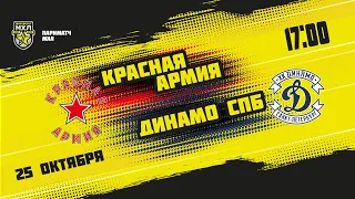 25.10.2021. «Красная Армия» – МХК «Динамо» СПб | (Париматч МХЛ 21/22) – Прямая трансляция